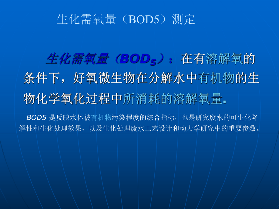 生化需氧量BOD的测定课件.ppt_第2页