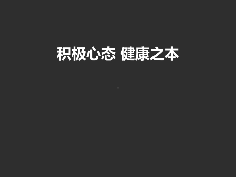 积极心态健康之本课件.ppt_第1页