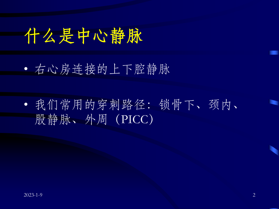 深静脉穿刺置管课件.ppt_第2页