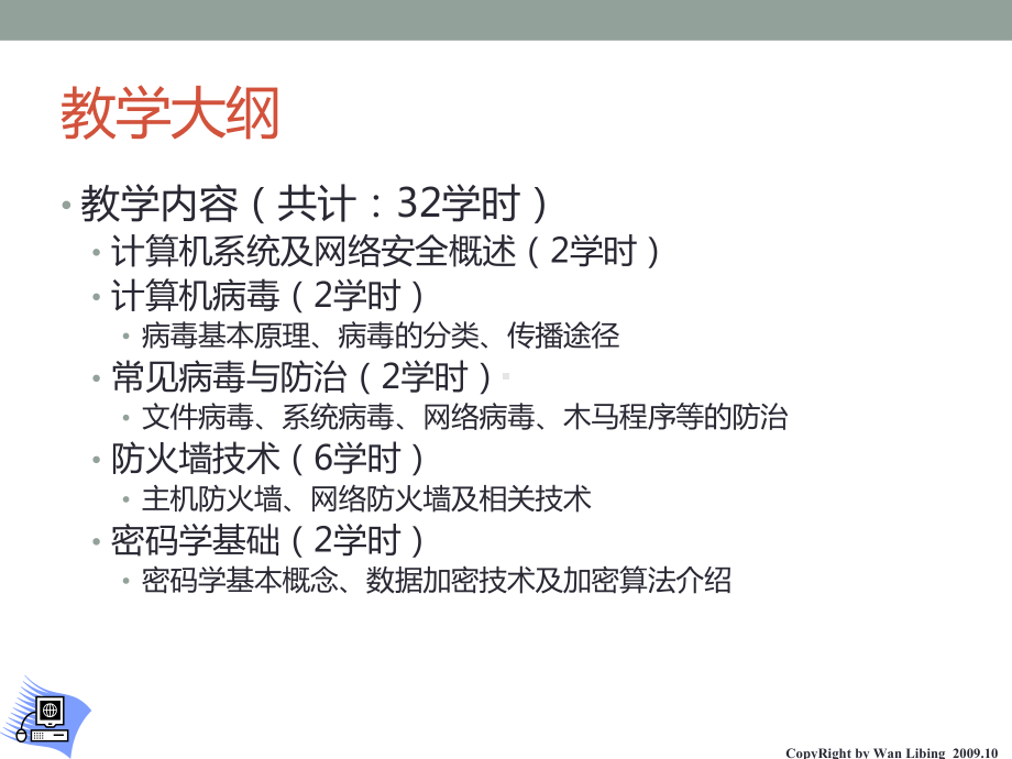 防火墙与病毒-电子科技大学-第1章-概述课件.ppt_第2页