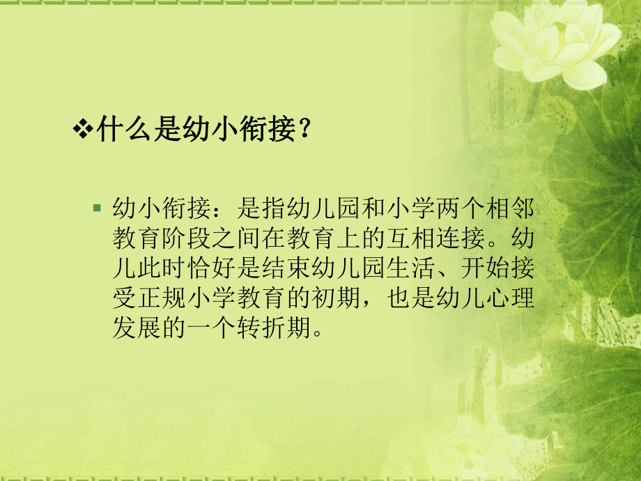 做好幼小衔接给孩子一对飞翔的翅膀课件.ppt_第2页