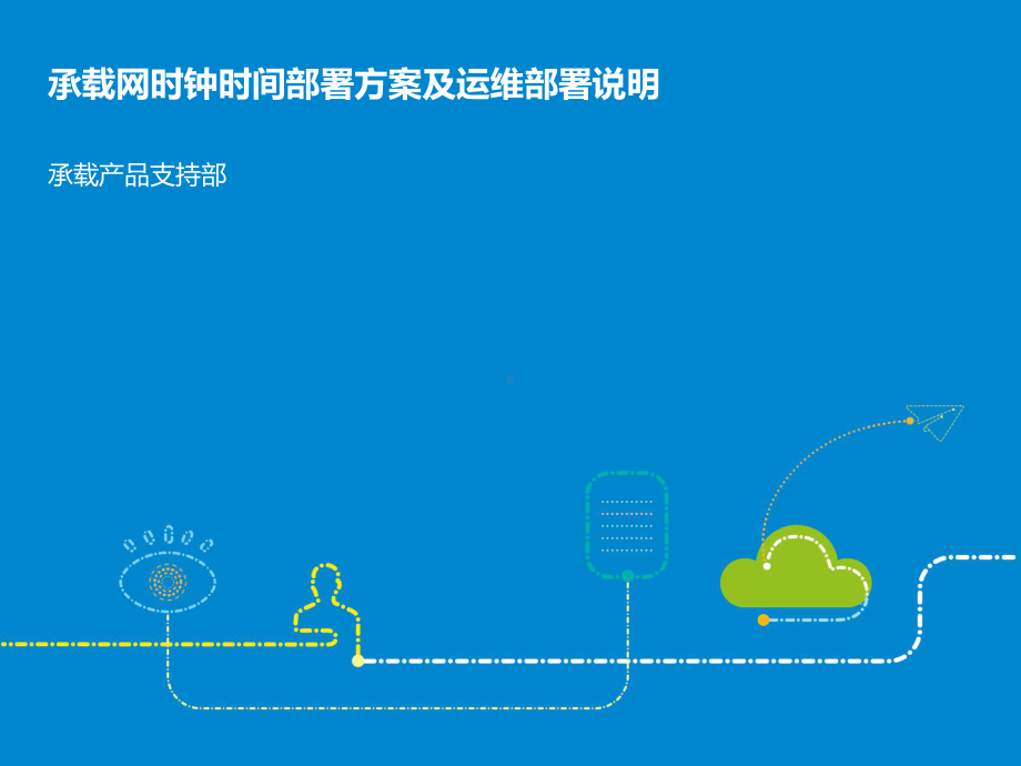 06-承载网时钟时间部署方案及运维介绍课件.ppt_第1页