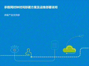 06-承载网时钟时间部署方案及运维介绍课件.ppt