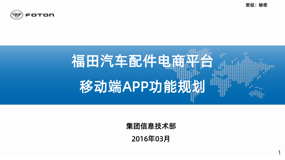 配件电商移动APP功能规划课件.pptx_第1页