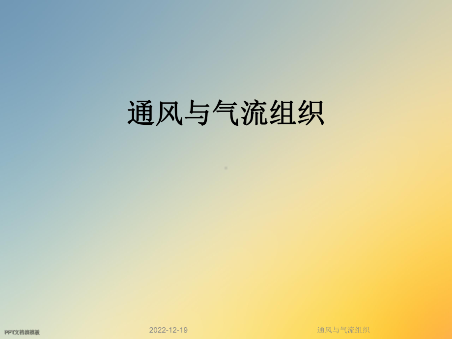 通风与气流组织课件.ppt_第1页