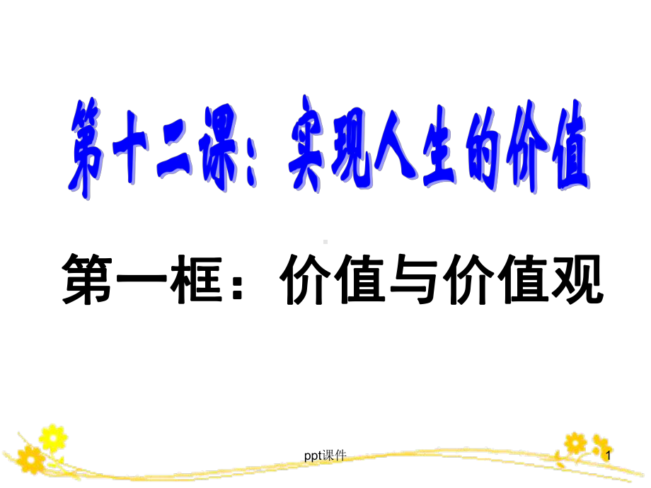 价值与人生价值的含义-课件.ppt_第1页