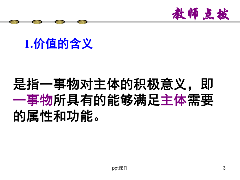 价值与人生价值的含义-课件.ppt_第3页