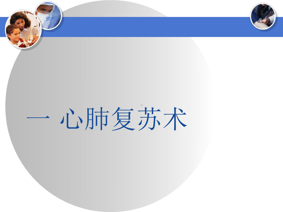 院前急救基本技能培训一课件.ppt_第2页