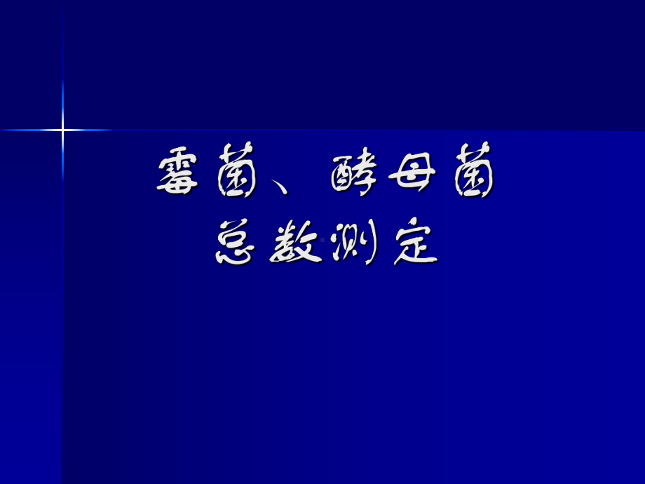 霉菌、酵母菌总数测定(培训用)课件.ppt_第1页