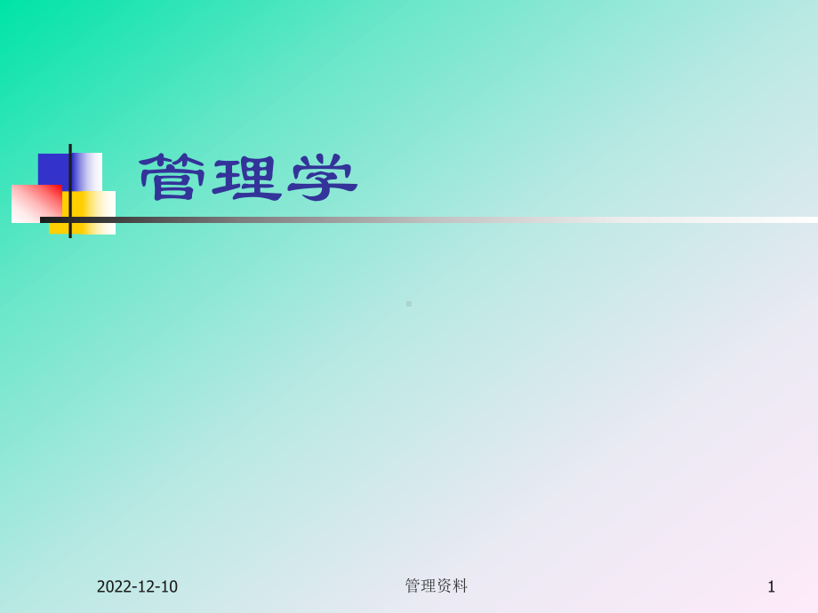 管理学培训课件.ppt_第1页