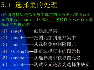 利用AutoLISP管理图形数据库课件.pptx