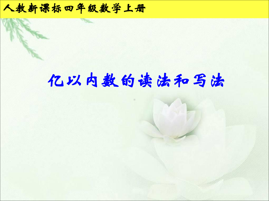 亿以内数的读法和写法详细课件.ppt_第1页