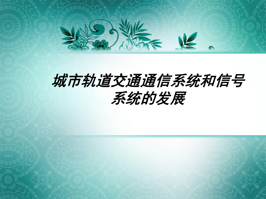 城市轨道交通信号系统的发展教材课件.ppt_第1页