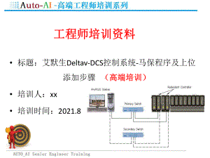 艾默生Deltav-DCS控制系统-马保程序及上位添加步骤-(高级工程师培训教程)课件.pptx