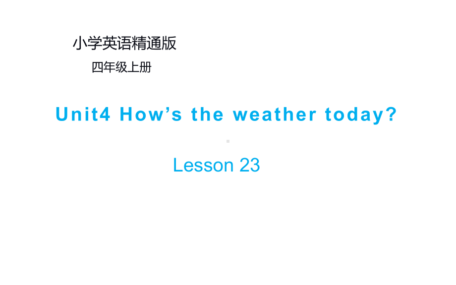 四年级上册英语课件-Unit4 How is the weather today？Lesson 23人教精通版(共16张PPT).pptx_第1页