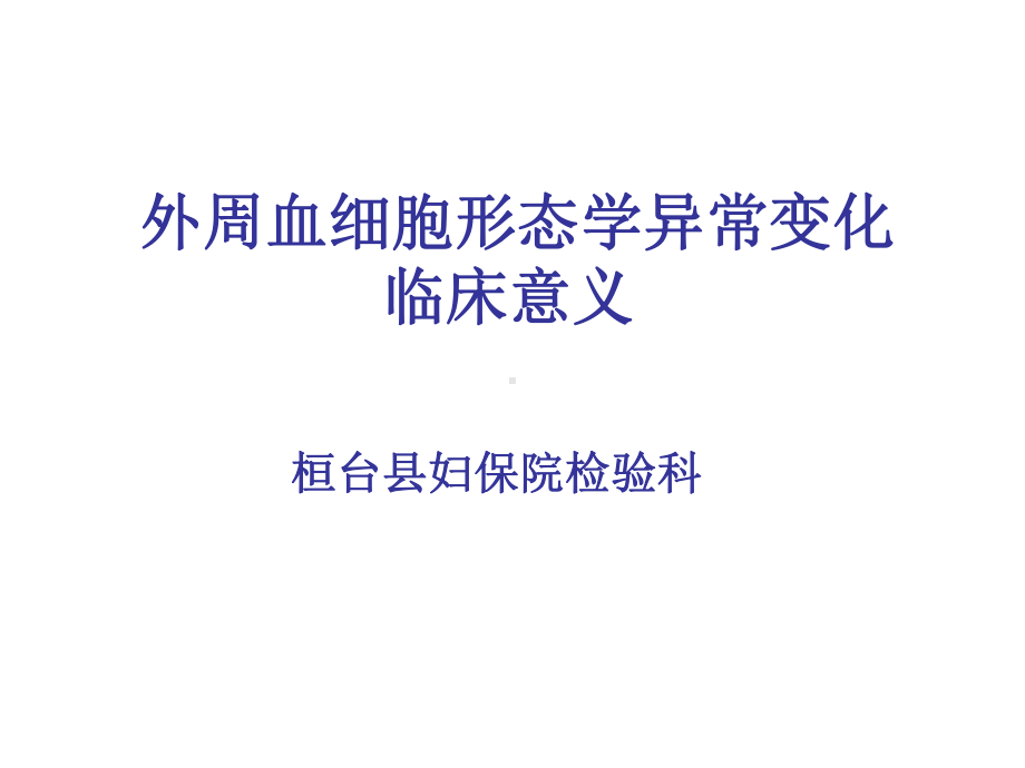 血细胞形态学异常变化课件.ppt_第1页