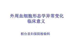 血细胞形态学异常变化课件.ppt