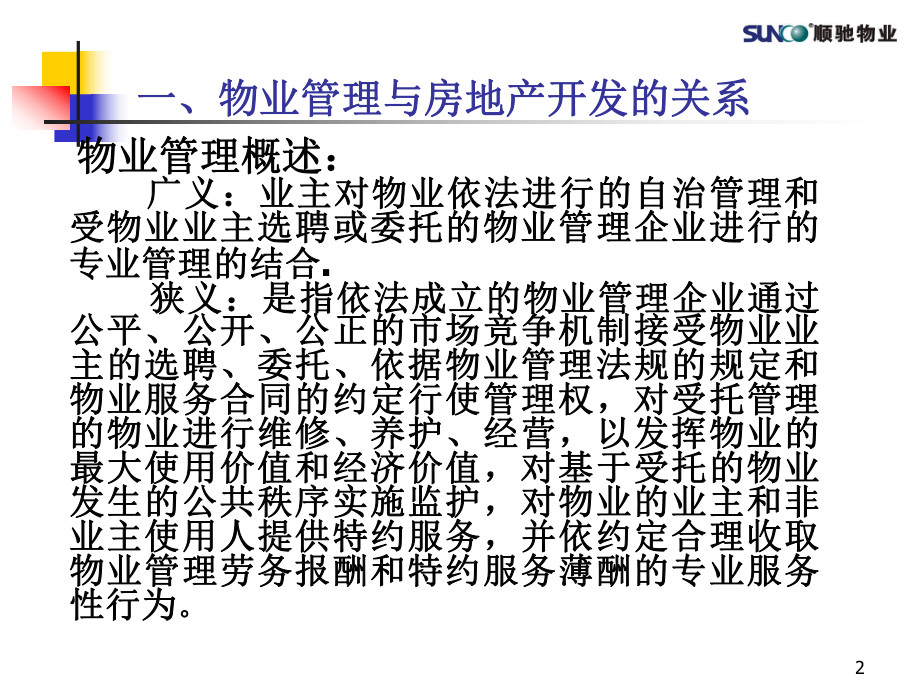 物业管理阶段探索与分析课件.pptx_第2页