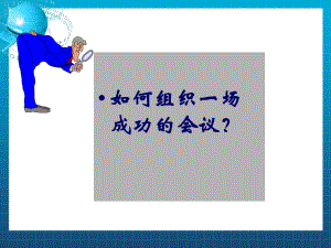 组织一场成功的会议课件.ppt