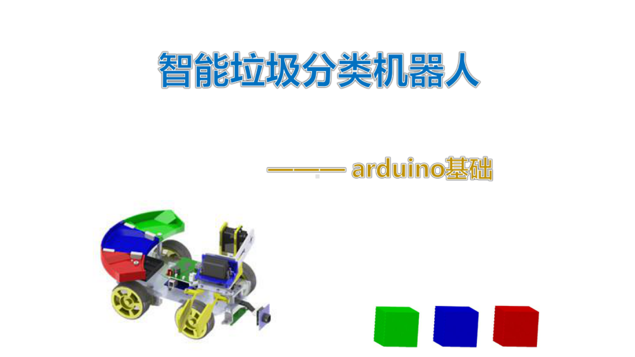 创意智能垃圾分类机器人(arduino基础)课件.ppt_第1页