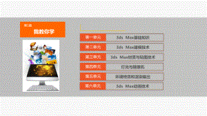 3dsmax三维设计项目第1单元-3ds-Max基础知识课件.pptx