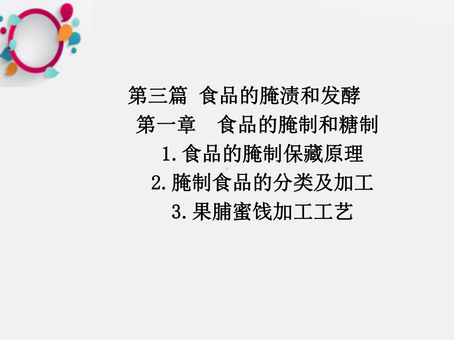 食品的腌渍和发酵END6课时课件.ppt_第2页