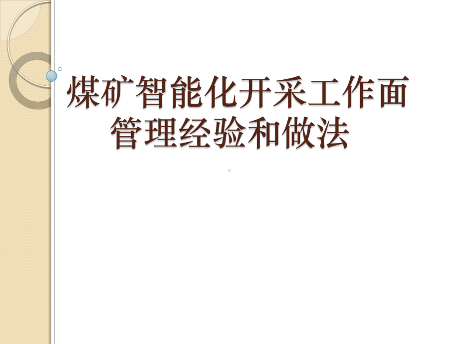 煤矿智能化开采工作面管理经验和做法课件.pptx_第1页