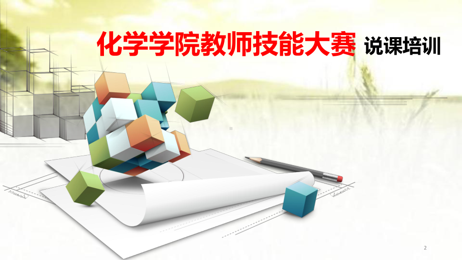 化学学院教师技能大赛说课培训-课件.ppt_第2页