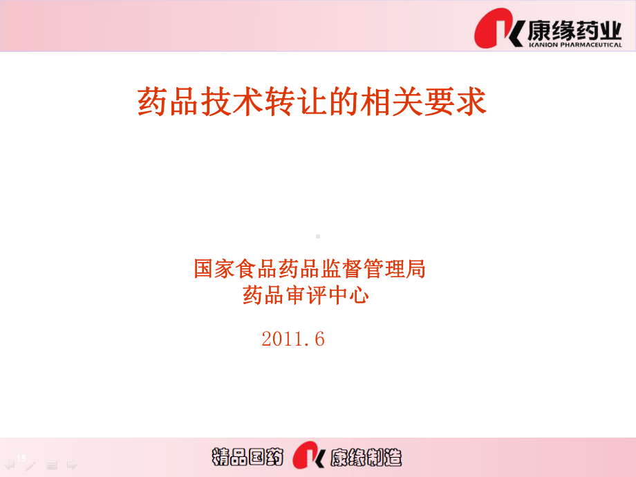 国家药监局评审中心=药品技术转让的相关要求培训资课件.ppt_第1页