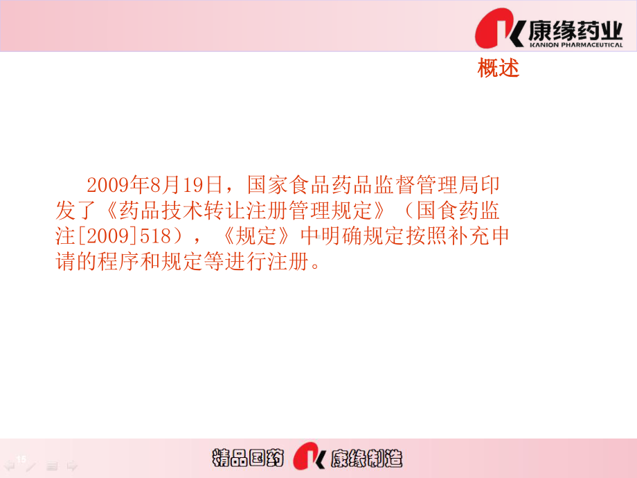 国家药监局评审中心=药品技术转让的相关要求培训资课件.ppt_第3页