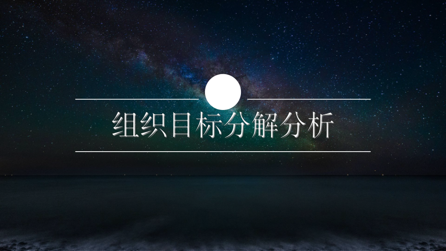 组织目标分解分析课件.ppt_第1页