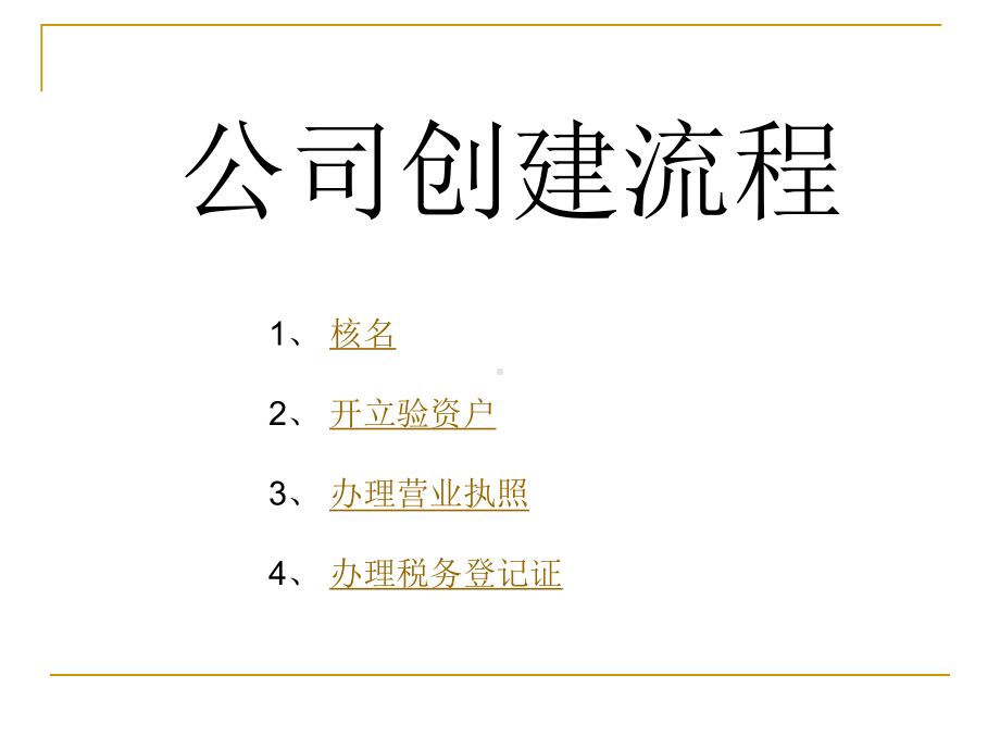 企业创建流程课件.ppt_第1页