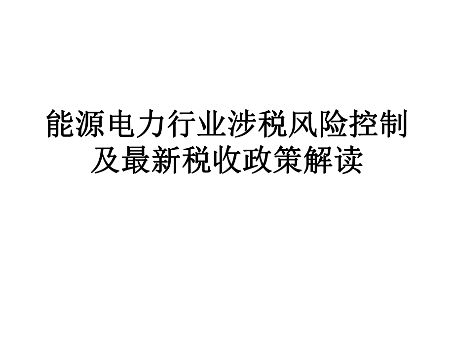 能源电力行业涉税风险控制及最新税收政策解读[1]1课件.ppt_第1页