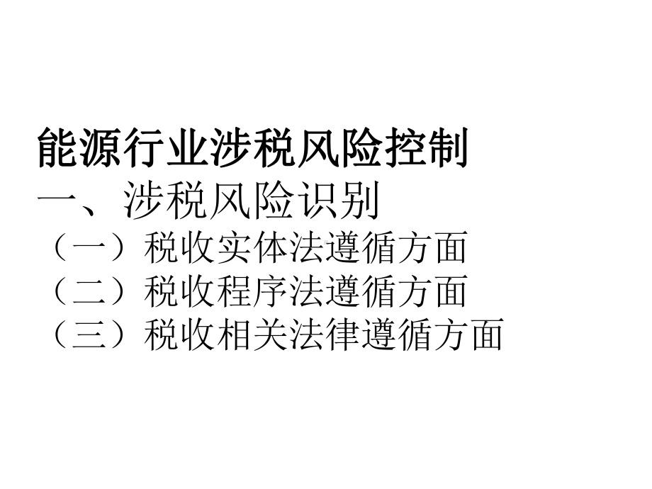 能源电力行业涉税风险控制及最新税收政策解读[1]1课件.ppt_第2页