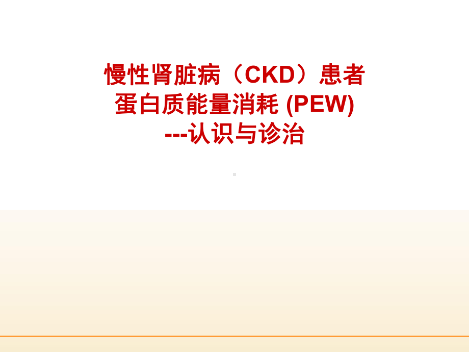 CKD-PEW的认识和诊治课件.pptx_第1页