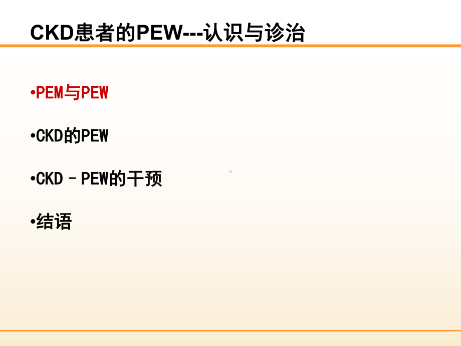 CKD-PEW的认识和诊治课件.pptx_第2页