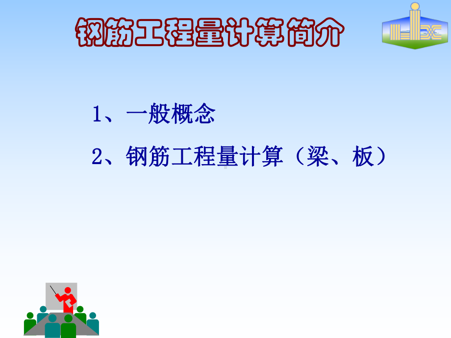 钢筋识图-计算课件.ppt_第1页