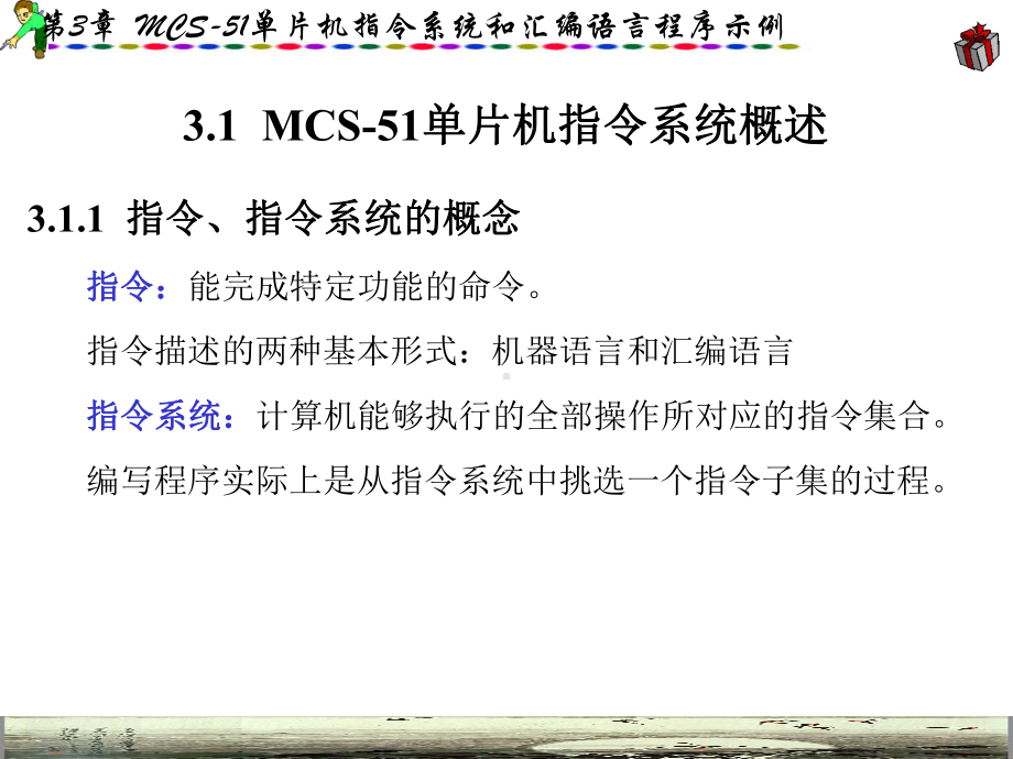 精编单片机原理及应用课件第3章-mcs-51单片机指令系统和汇编语言程序示例.ppt_第2页