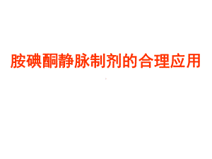 药品学习-胺碘酮的临床应用课件.ppt