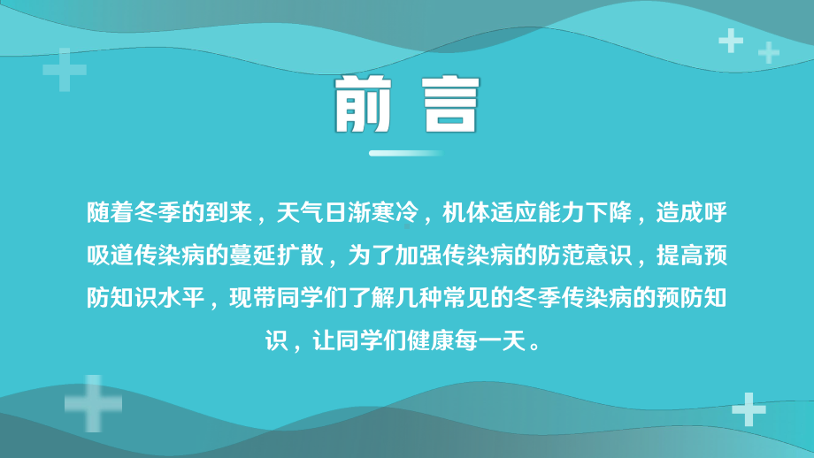 冬季传染病预防知识主题班会PPT模板.pptx_第2页