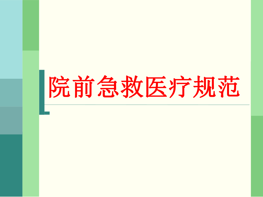 院前急救医疗规范课件.ppt_第1页