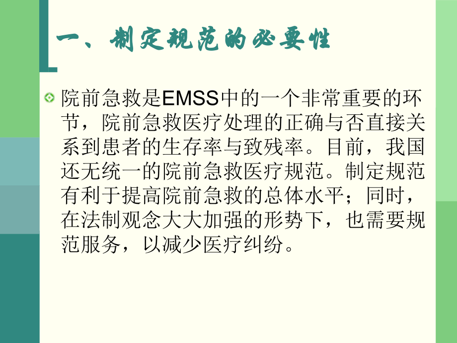 院前急救医疗规范课件.ppt_第3页