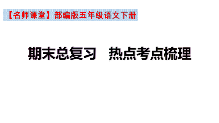 （名师课堂）部编版五年级语文下册期末总复习热点考点梳理(课件).ppt_第2页