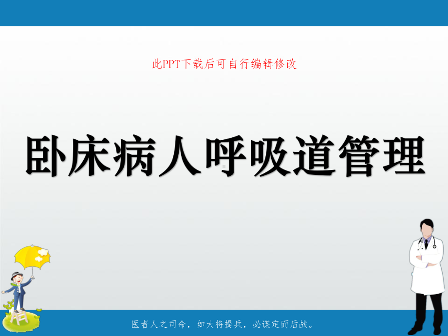 卧床病人呼吸道管理课件.ppt_第1页