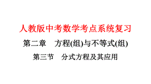 人教版数学中考复习课件第二章第三节-分式方程及其应用.pptx