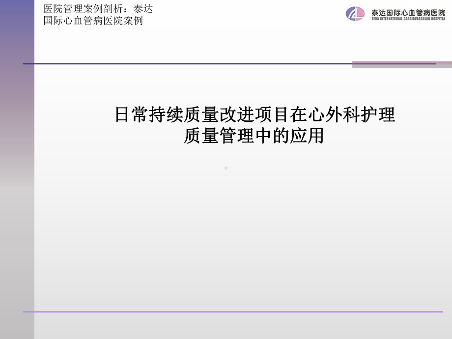 医院管理案例日常持续质量改进项目在心外科护理质量管理中的应用课件.pptx_第1页