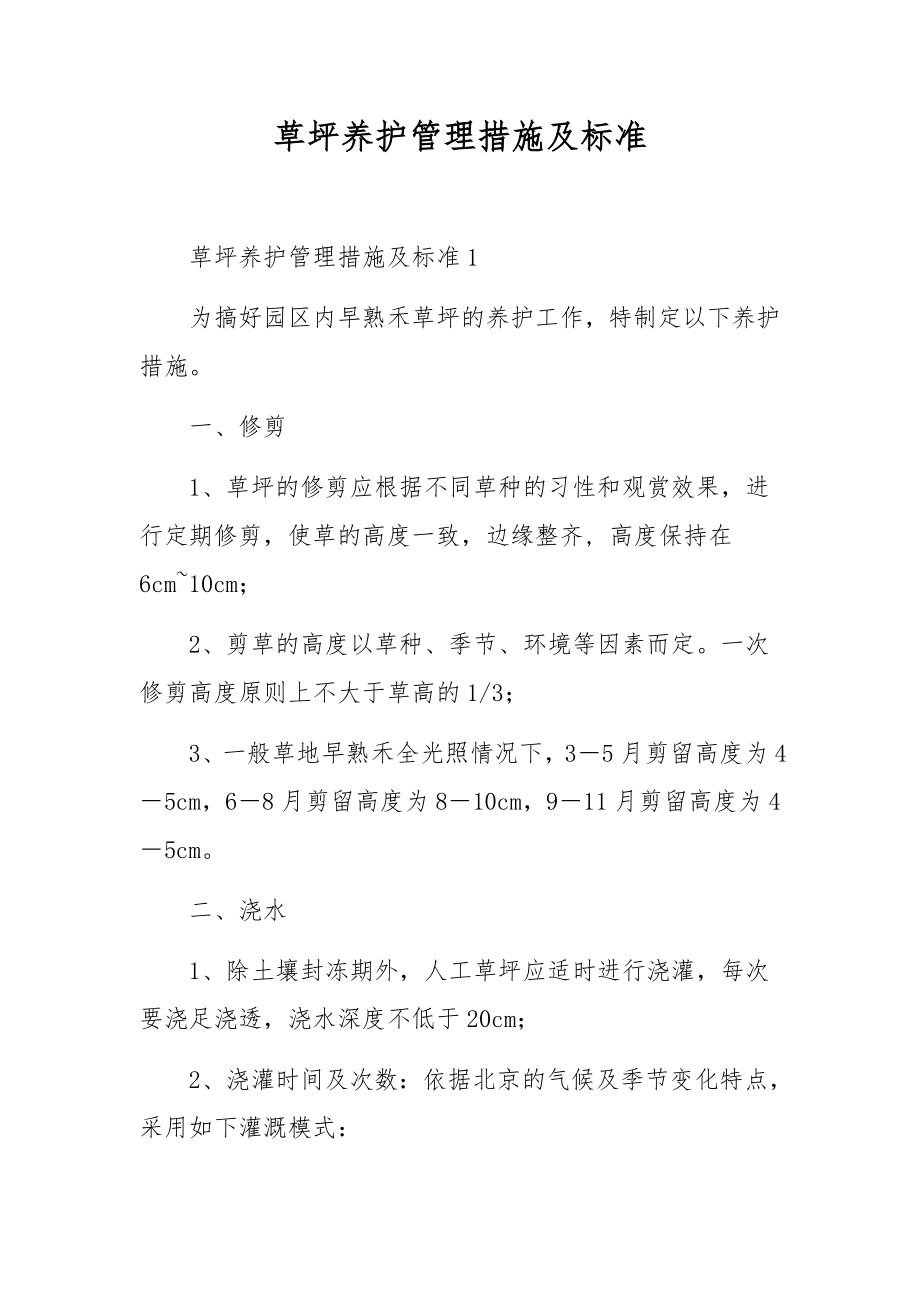 草坪养护管理措施及标准.docx_第1页