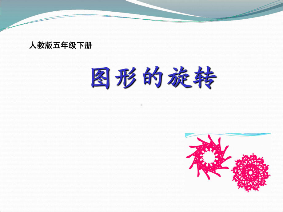 五年级数学下册课件-5.图形的运动（三）（83）-人教版(共29张PPT).pptx_第2页