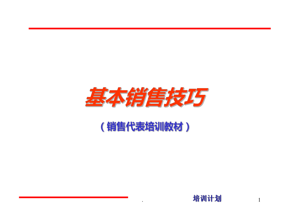 超市销售培训课件.ppt_第1页