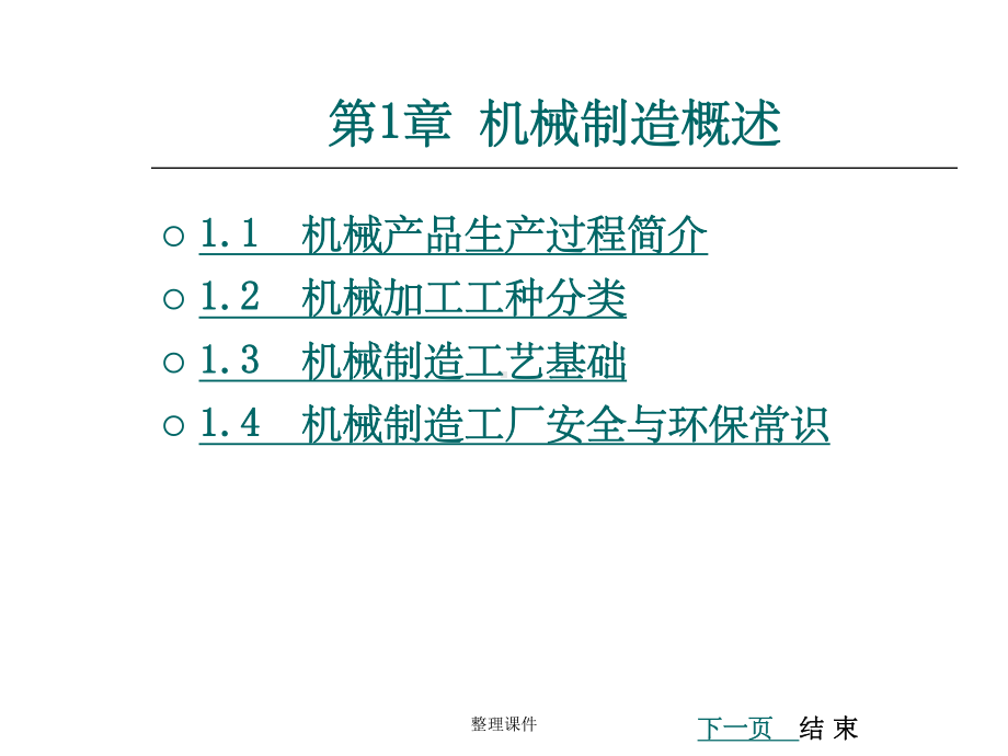 《机械制造概述》课件.ppt_第1页